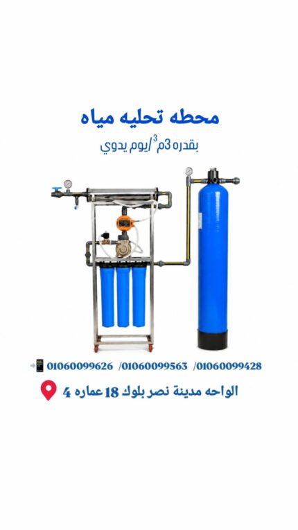 محطه تحليه مياه بقدره 3م\يوم يدوى
